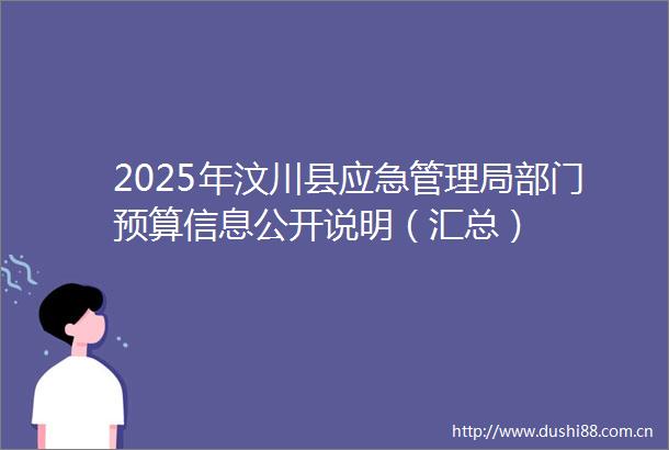 2025年汶川县应急管理局部门预算信息公开说明（汇总）