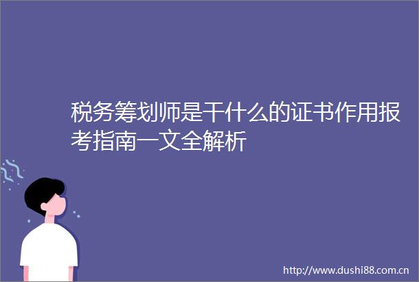 税务筹划师是干什么的证书作用报考指南一文全解析