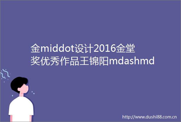 金middot设计2016金堂奖优秀作品王锦阳mdashmdash翡翠谷与山谷对话