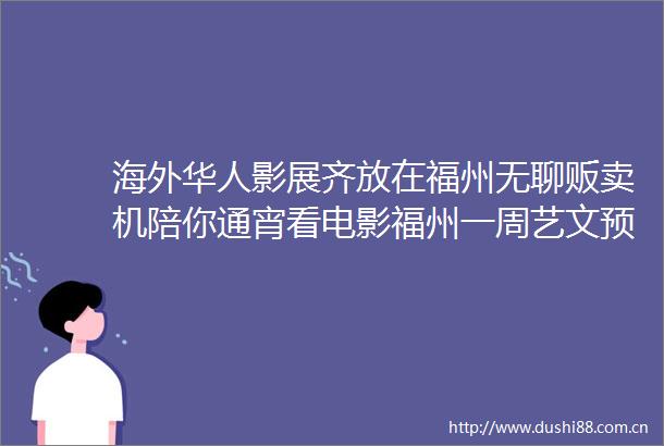海外华人影展齐放在福州无聊贩卖机陪你通宵看电影福州一周艺文预告10221030