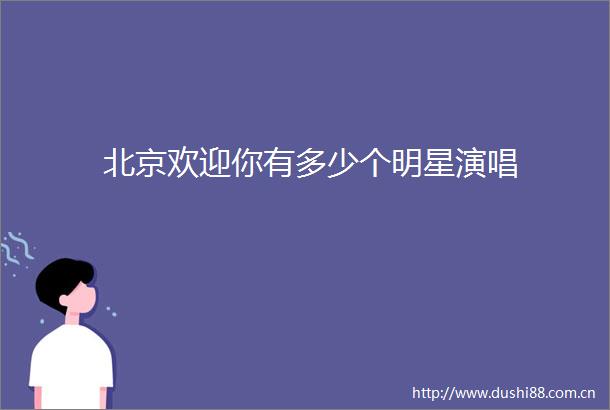 北京欢迎你有多少个明星演唱