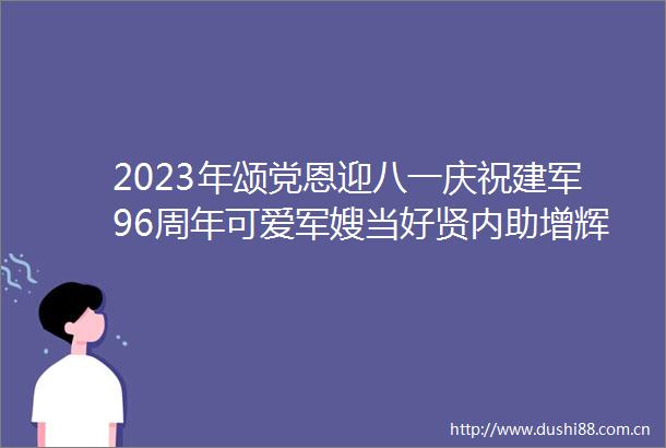 2023年颂党恩迎八一庆祝建军96周年可爱军嫂当好贤内助增辉军功章才艺展演在南昌举办