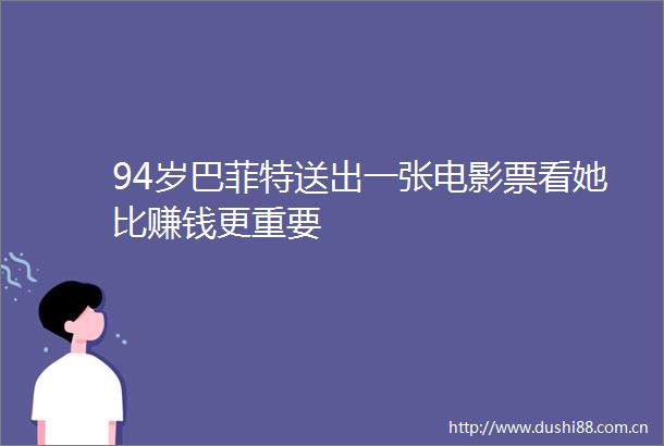 94岁巴菲特送出一张电影票看她比赚钱更重要