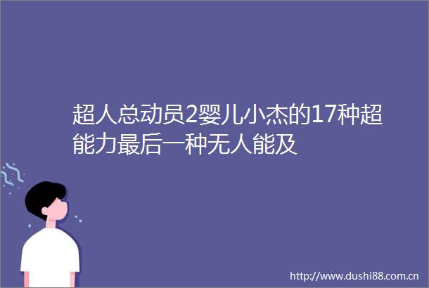 超人总动员2婴儿小杰的17种超能力最后一种无人能及