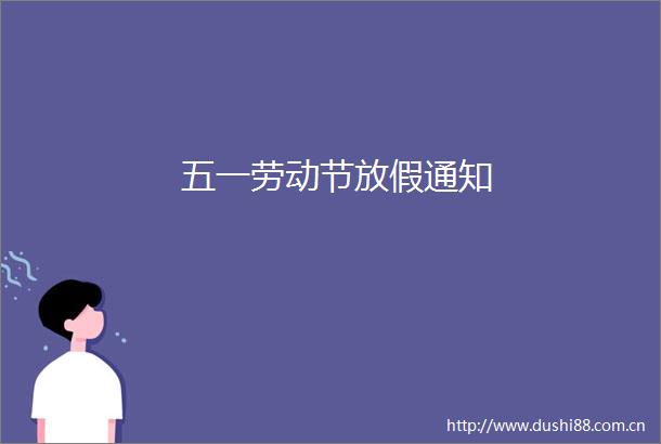 五一劳动节放假通知