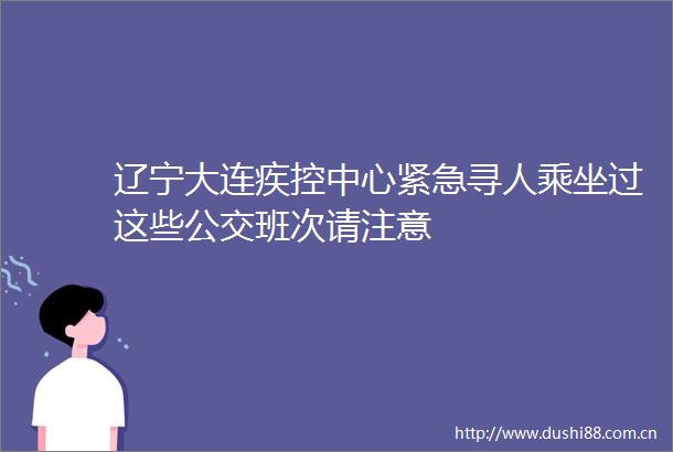 辽宁大连疾控中心紧急寻人乘坐过这些公交班次请注意