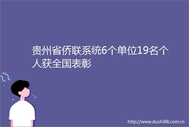 贵州省侨联系统6个单位19名个人获全国表彰