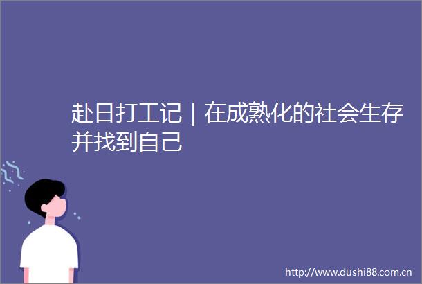 赴日打工记｜在成熟化的社会生存并找到自己