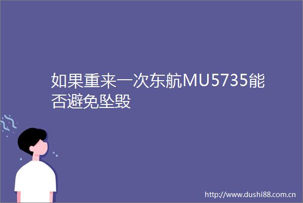 如果重来一次东航MU5735能否避免坠毁