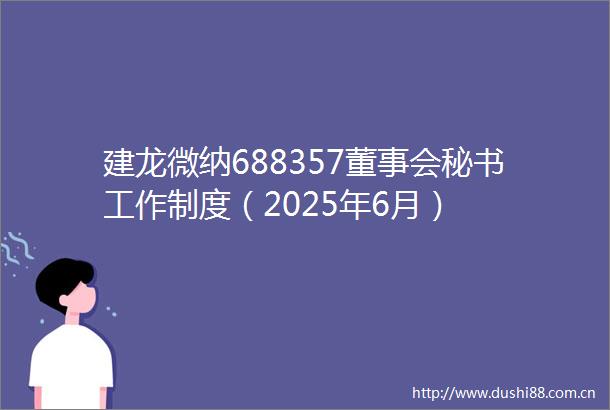 建龙微纳688357董事会秘书工作制度（2025年6月）