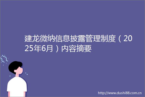 建龙微纳信息披露管理制度（2025年6月）内容摘要