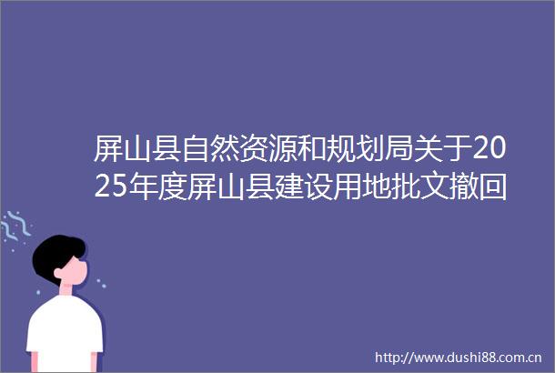 屏山县自然资源和规划局关于2025年度屏山县建设用地批文撤回社会稳定风险评估报告编制的询价邀请函