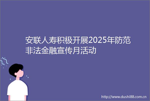 安联人寿积极开展2025年防范金融宣传月活动