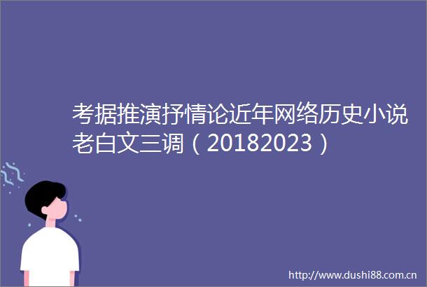 考据推演抒情论近年网络历史小说老白文三调（20182023）