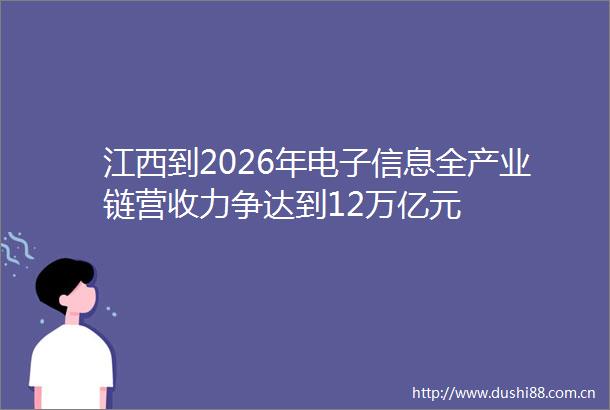 江西到2026年电子信息全产业链营收力争达到12万亿元