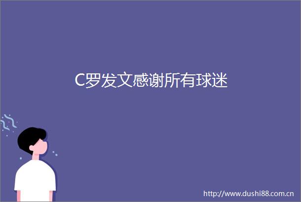 C罗发文感谢所有球迷