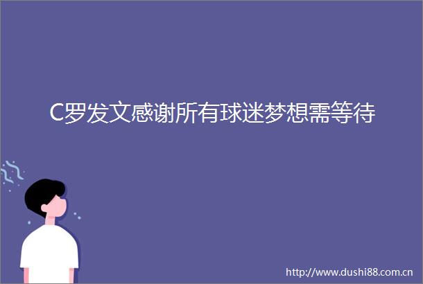 C罗发文感谢所有球迷梦想需等待