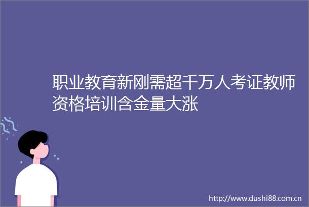 职业教育新刚需超千万人考证教师资格培训含金量大涨