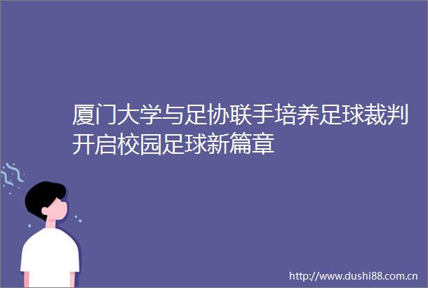 厦门大学与足协联手培养足球裁判开启校园足球新篇章