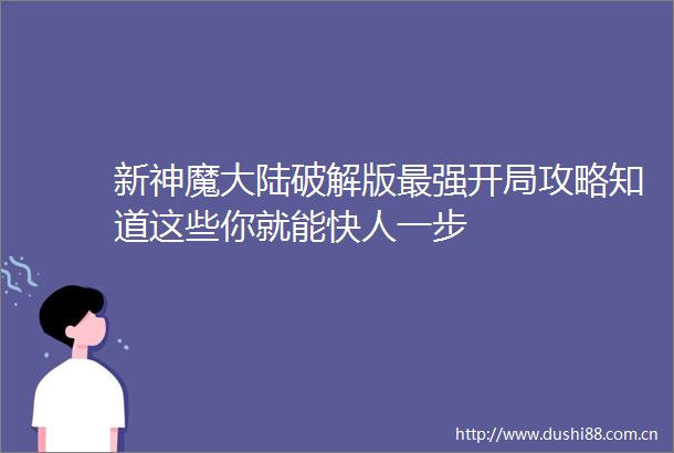 新神魔大陆破解版最强开局攻略知道这些你就能快人一步