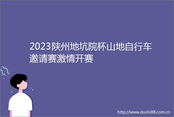 2023陕州地坑院杯山地自行车邀请赛开赛