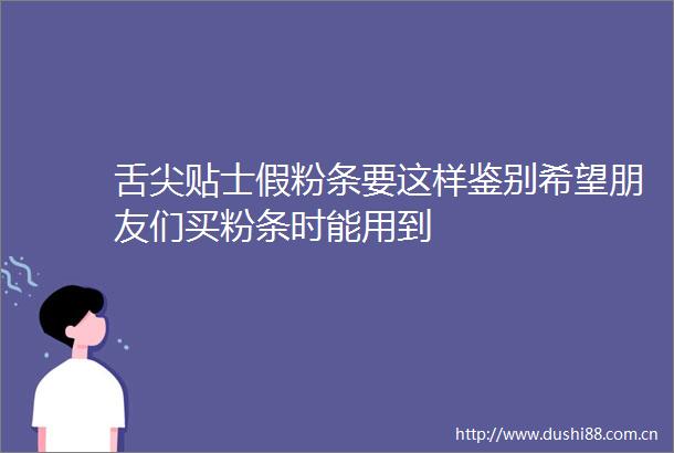舌尖贴士假粉条要这样鉴别希望朋友们买粉条时能用到