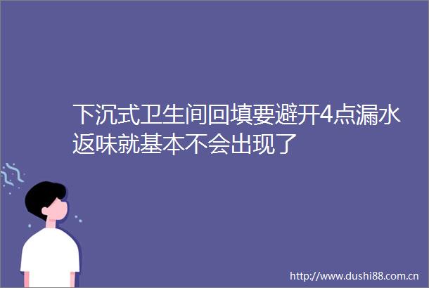 下沉式卫生间回填要避开4点漏水返味就基本不会出现了