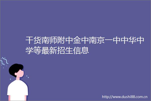 干货南师附中金中南京一中中华中学等最新招生信息