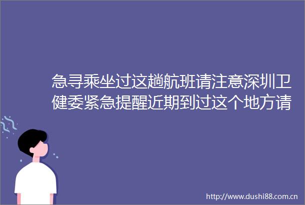 急寻乘坐过这趟航班请注意深圳卫健委紧急提醒近期到过这个地方请报备