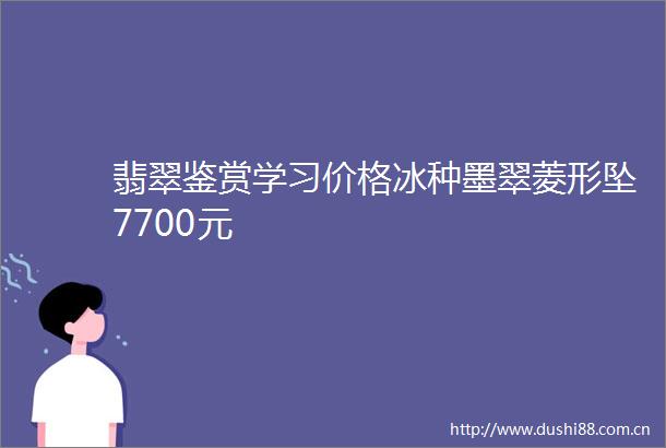 翡翠鉴赏学习价格冰种墨翠菱形坠7700元