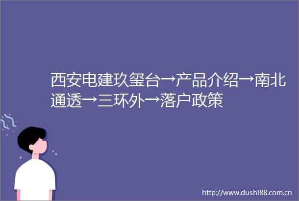 西安电建玖玺台→产品介绍→南北通透→三环外→落户政策