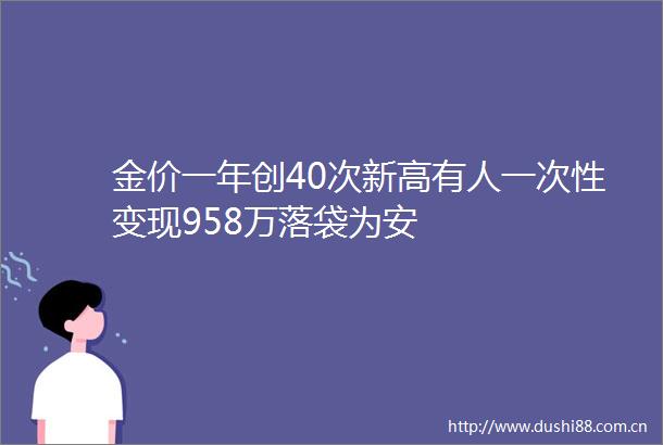 金价一年创40次新高有人一次性变现958万落袋为安