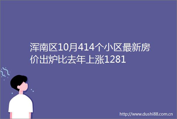 浑南区10月414个小区最新房价出炉比去年上涨1281