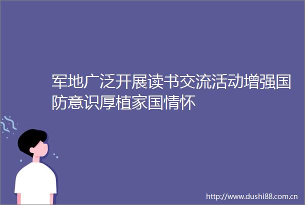军地广泛开展读书交流活动增强国防意识厚植家国情怀