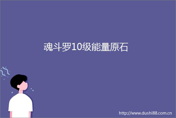 魂斗罗10级能量原石