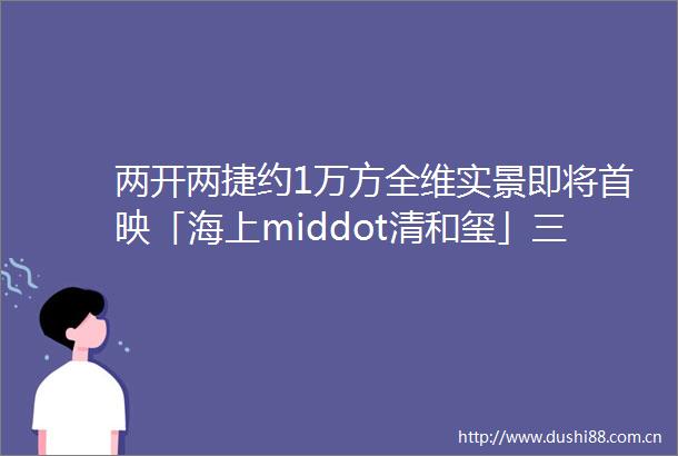 两开两捷约1万方全维实景即将首映「海上middot清和玺」三期建面约112134㎡3房