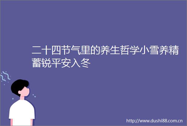 二十四节气里的养生哲学小雪养精蓄锐平安入冬
