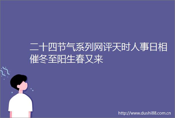 二十四节气系列网评天时人事日相催冬至阳生春又来