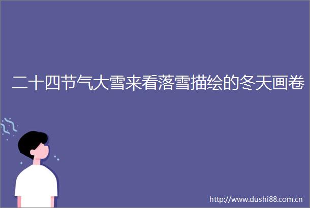 二十四节气大雪来看落雪描绘的冬天画卷