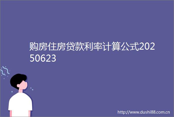 购房住房利率计算公式20250623