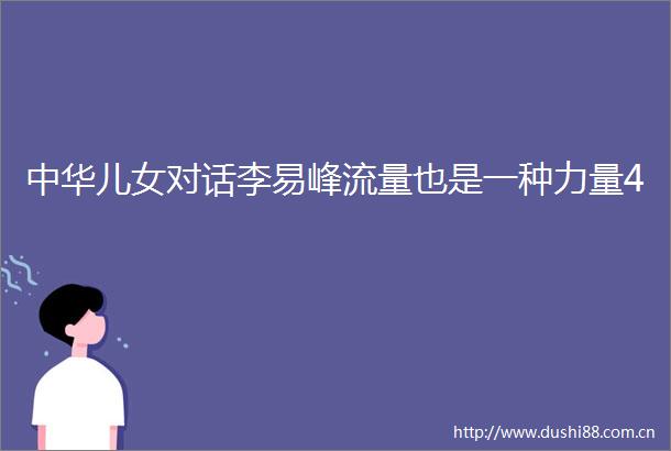 中华儿女对话李易峰流量也是一种力量4