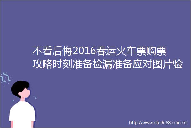 不看后悔2016春运火车票购票攻略时刻准备捡漏准备应对图片验证码