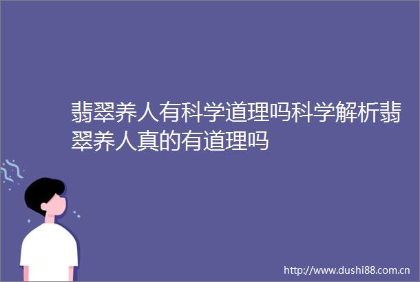 翡翠养人有科学道理吗科学解析翡翠养人真的有道理吗