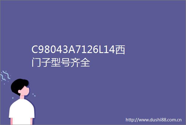 C98043A7126L14西门子型号齐全