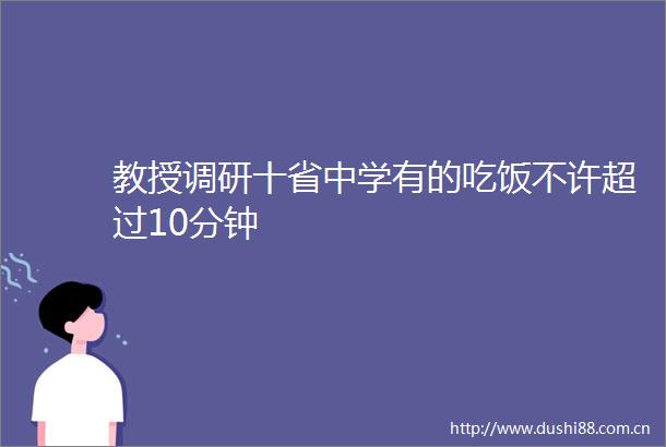 教授调研十省中学有的吃饭不许超过10分钟