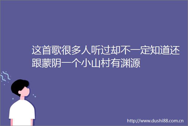 这首歌很多人听过却不一定知道还跟蒙阴一个小山村有渊源