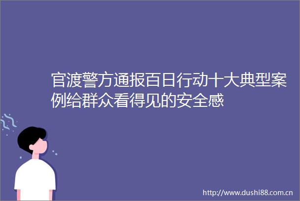 官渡警方通报百日行动十大典型案例给群众看得见的安全感