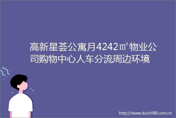 高新星荟公寓月4242㎡物业公司购物中心人车分流周边环境