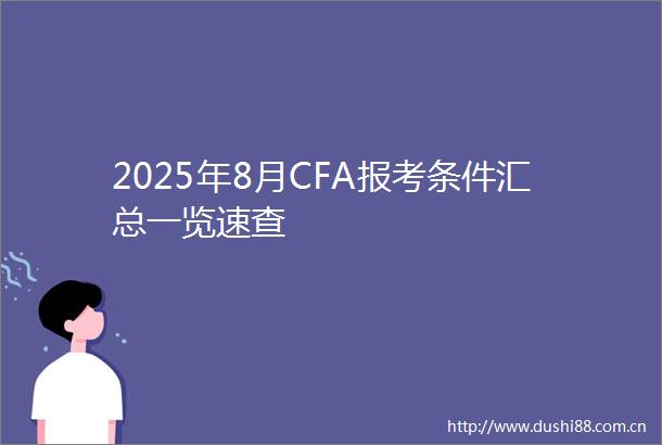 2025年8月CFA报考条件汇总一览速查