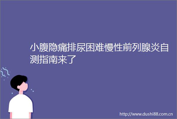 小腹隐痛排尿困难慢性前列腺炎自测指南来了